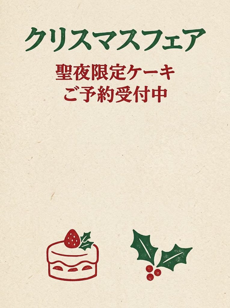 Nano Banana Proで生成した、生成りの紙に赤と深緑の版画風イラストで小さくショートケーキとヒイラギを描き、上部に余白をとって「クリスマスフェア」と入れたPOP