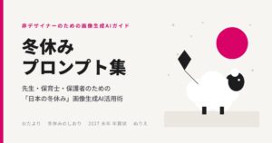 冬休みプロンプト集｜先生・保育士・保護者のための「日本の冬休み」画像生成AIガイド