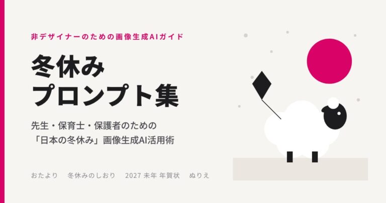 冬休みプロンプト集｜先生・保育士・保護者のための「日本の冬休み」画像生成AIガイド