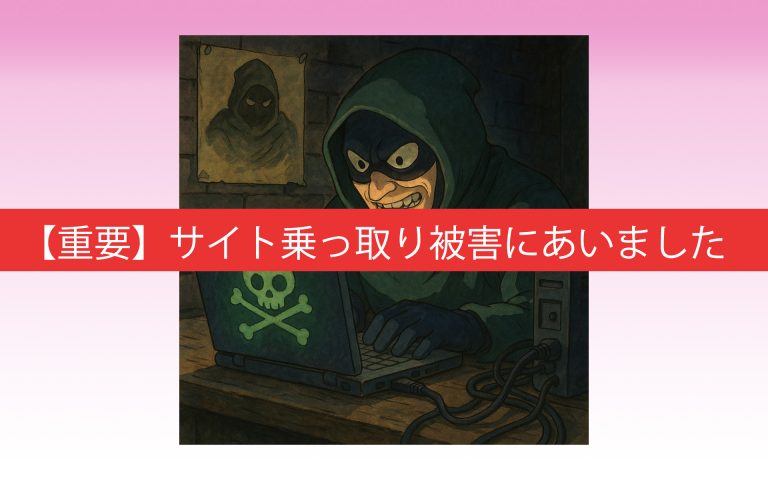 サイト乗っ取り被害にあいました